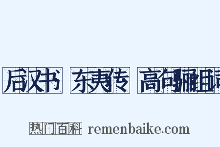 后汉书·东夷传·高句骊组词是什么意思的图片